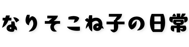 なりそこね子の日常