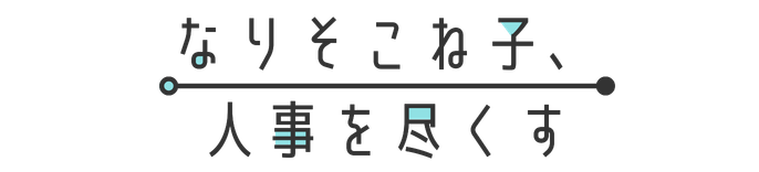 なりそこね子、人事を尽くす