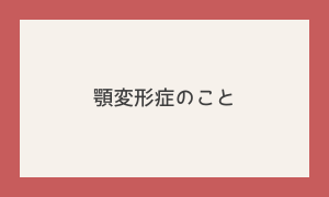 顎変形症