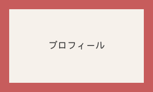 プロフィール