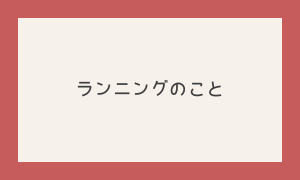 ランニング